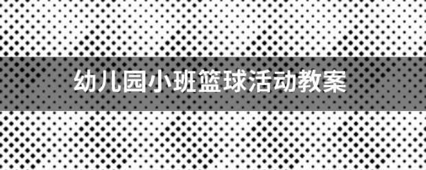 如何提高篮球罚球命中率?_0